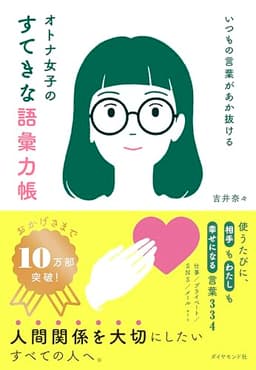 いつもの言葉があか抜ける オトナ女子のすてきな語彙力帳