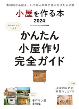 小屋を作る本2024(ONE PUBLISHING MOOK) (ワン・パブリッシングムック)