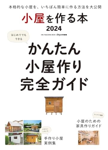 小屋を作る本2024(ONE PUBLISHING MOOK) (ワン・パブリッシングムック)