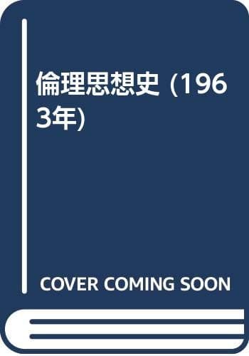倫理思想史 (1963年)