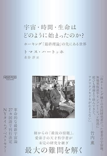 宇宙・時間・生命はどのように始まったのか?：ホーキング「最終理論」の先にある世界
