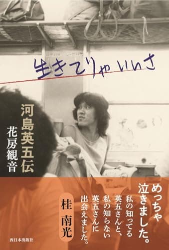 生きてりゃいいさ 河島英五伝