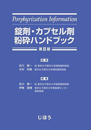 錠剤・カプセル剤粉砕ハンドブック 第8版