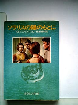 ソラリスの陽のもとに (1977年) (ハヤカワ文庫―SF)