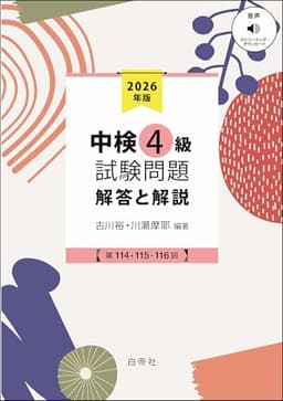 中検４級試験問題2026［第114・115・116回］解答と解説