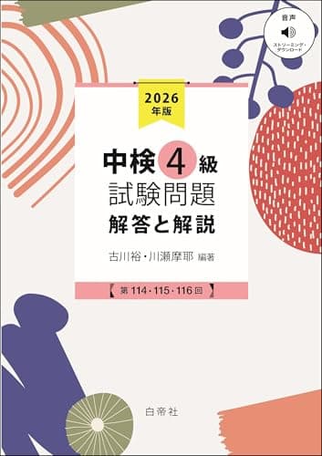 中検４級試験問題2026［第114・115・116回］解答と解説
