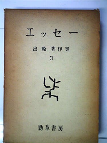 出隆著作集〈第3巻〉エッセー (1963年)