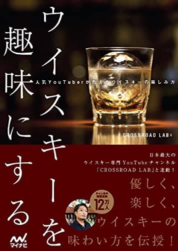 ウイスキーを趣味にする~人気YouTuberが教えるウイスキーの楽しみ方