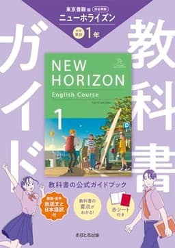 中学教科書ガイド 英語 1年 東京書籍版