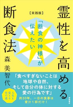 「断食の神様」が伝えたい 霊性を高める断食法【実践版】