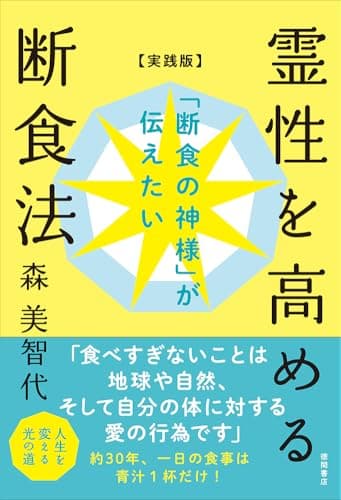 「断食の神様」が伝えたい 霊性を高める断食法【実践版】