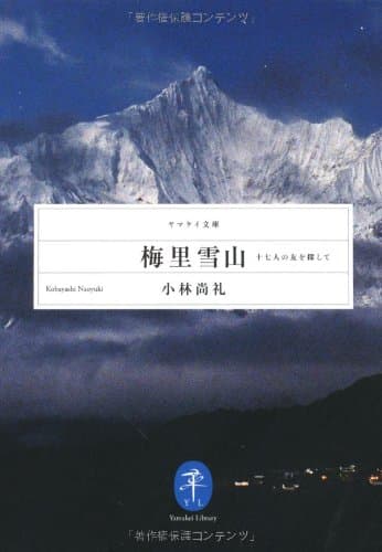 梅里雪山（メイリーシュエシャン）十七人の友を探して (ヤマケイ文庫)