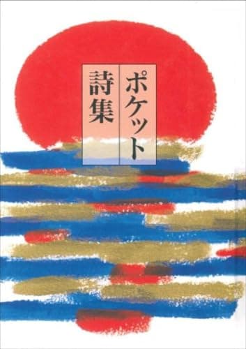 ポケット詩集
