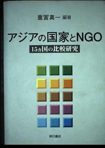 アジアの国家とNGO
