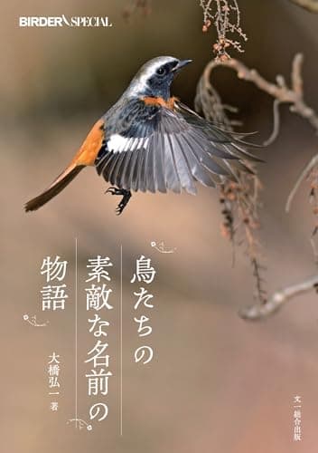 鳥たちの素敵な名前の物語 (BIRDER SPECIAL)