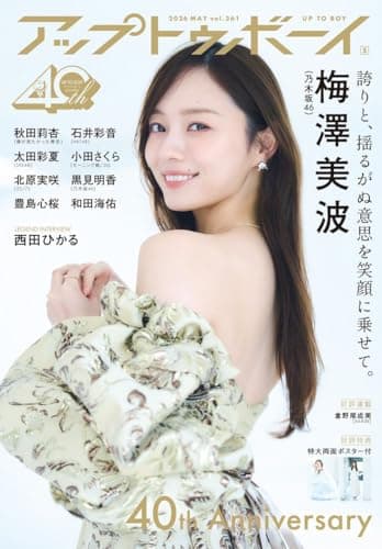 アップトゥボーイ2026年5月号