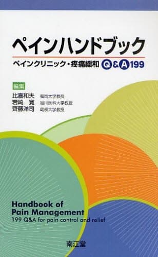 ペインハンドブック: ペインクリニック・疼痛緩和Q&A 199