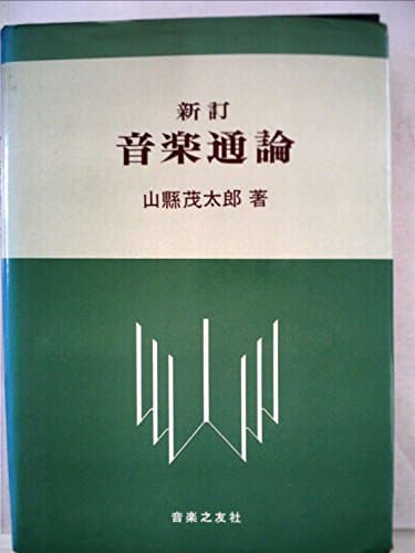 音楽通論 (1969年)