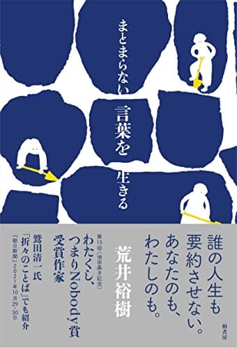 まとまらない言葉を生きる