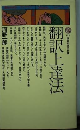 翻訳上達法 (講談社現代新書)