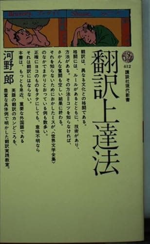 翻訳上達法 (講談社現代新書)