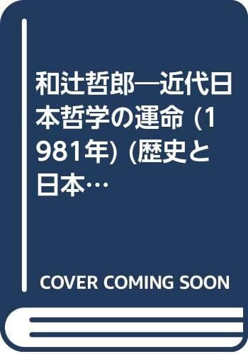 和辻哲郎―近代日本哲学の運命 (1981年) (歴史と日本人〈4〉)