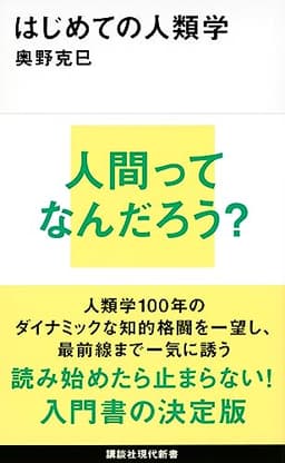 はじめての人類学 (講談社現代新書)