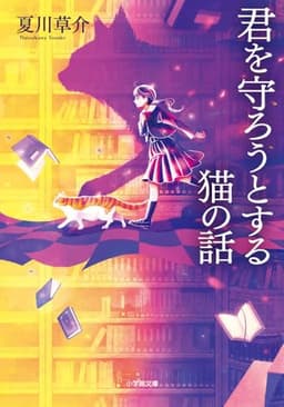 君を守ろうとする猫の話 (小学館文庫 な 13-10)