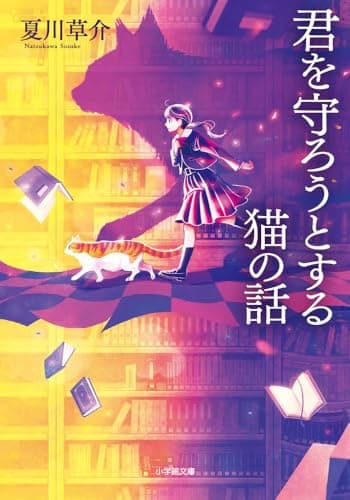 君を守ろうとする猫の話 (小学館文庫 な 13-10)