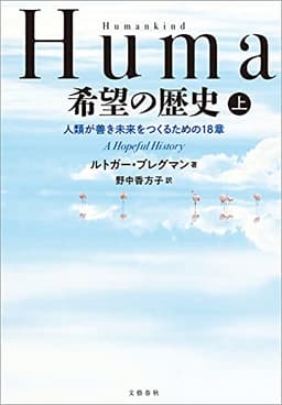 Humankind　希望の歴史　上　人類が善き未来をつくるための18章 (文春e-book)