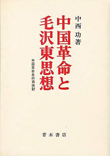 中国革命と毛沢東思想―中国革命史の再検討 (1969年)