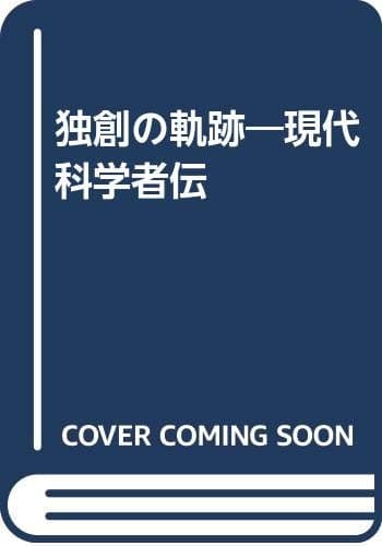 独創の軌跡: 現代科学者伝