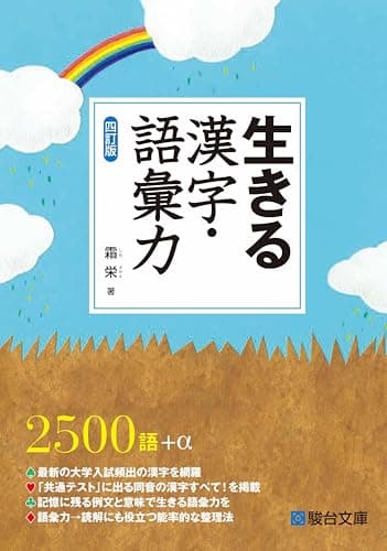 生きる漢字・語彙力〈四訂版〉 (駿台受験シリーズ)