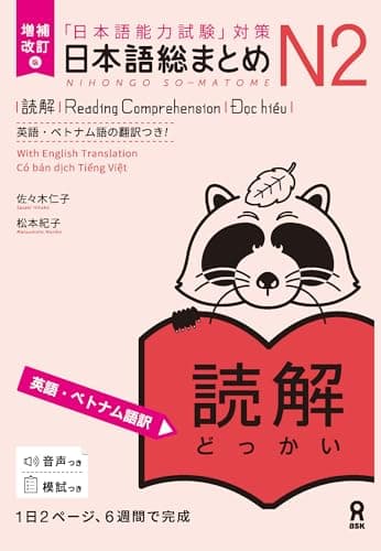 増補改訂版 日本語総まとめ N2 読解［英語・ベトナム語版］