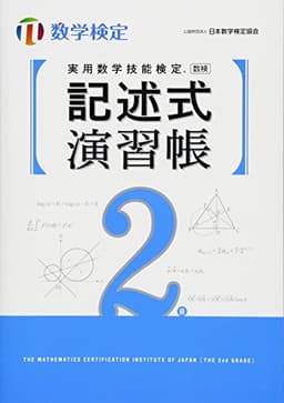 実用数学技能検定記述式演習帳 数学検定2級