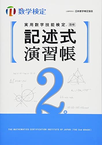 実用数学技能検定記述式演習帳 数学検定2級