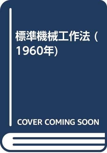標準機械工作法 (1960年)