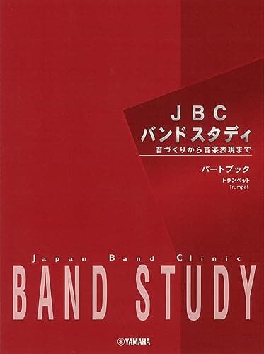 JBC バンドスタディ パートブック トランペット