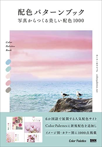 配色パターンブック 写真からつくる美しい配色1000