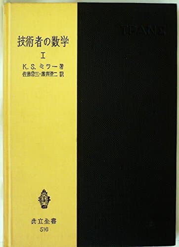 技術者の数学〈第1〉 (1959年) (共立全書)