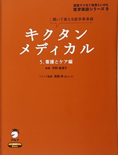 キクタンメディカル 5 看護とケア編 (医学英語シリーズ 9)