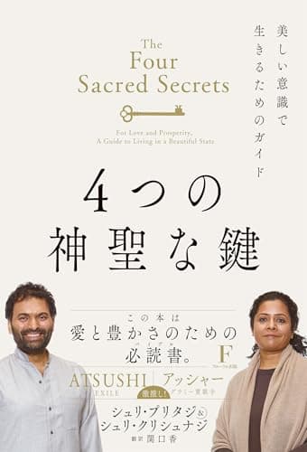 ４つの神聖な鍵