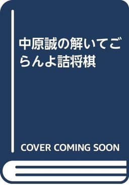中原誠の解いてごらんよ詰将棋