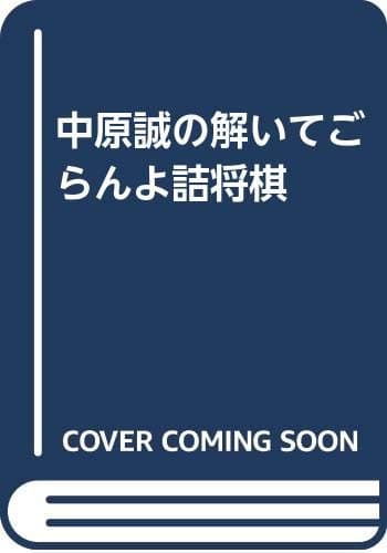 中原誠の解いてごらんよ詰将棋
