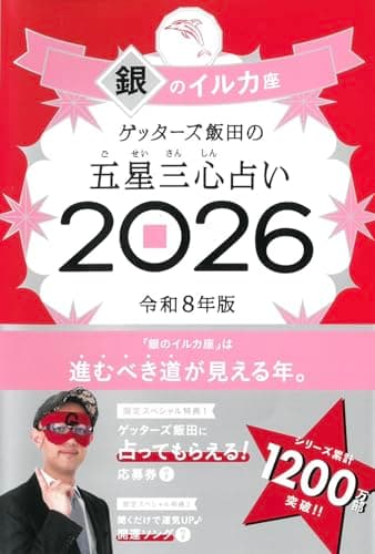 ゲッターズ飯田の五星三心占い2026 銀のイルカ座