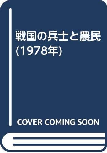 戦国の兵士と農民 (1978年)