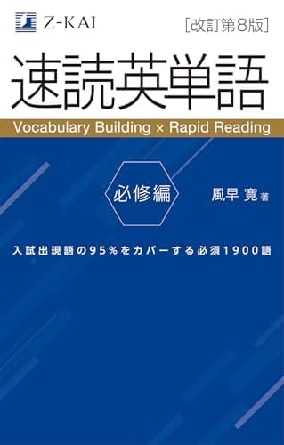 【音声無料】Ｚ会の速読英単語 必修編[改訂第8版] ｜英語力を底上げ！ 定期テスト対策・大学受験対策に