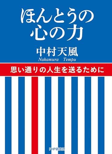 ほんとうの心の力
