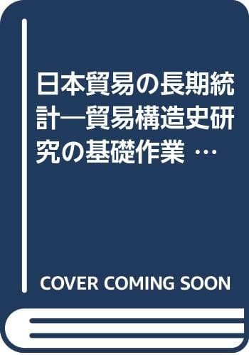日本貿易の長期統計―貿易構造史研究の基礎作業 (1978年)