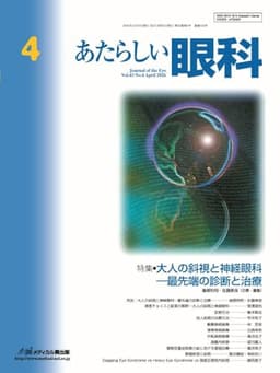 あたらしい眼科 Vol.43, No.4, 2026